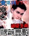 大宋之神箭無敵