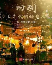 回到80年代的传奇人生