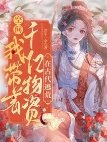 空間:我帶著千億物資在古代逃荒
