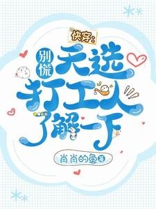 快穿:別慌,天選打工人瞭解一下