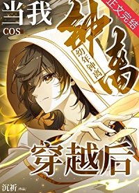 (原神崩铁同人)当我cos幼年钟离穿越后