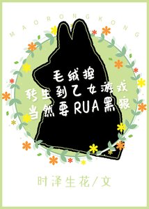 毛絨控轉生到乙女遊戲當然要RUA黑狼!