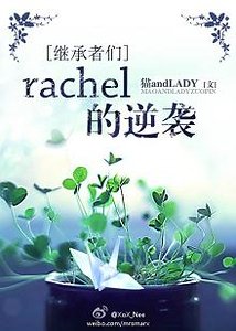 （BG-继承者们同人）[继承者们]rachel的逆袭