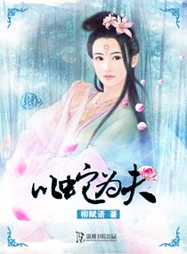 以蛇為夫