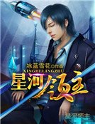 星河领主