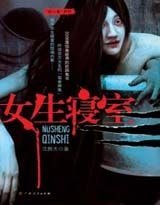 女生寢室（出書版）