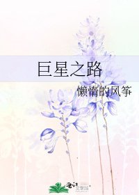 巨星之路