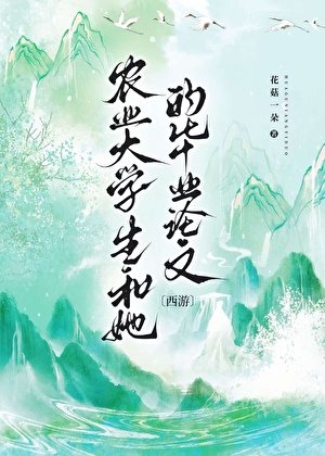 （西遊同人）[西遊]農業大學生和她的畢業論文