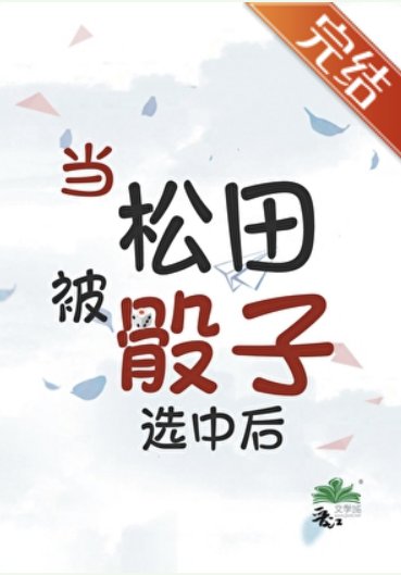 （柯南同人）当松田被骰子选中后