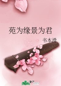 苑为缘景为君